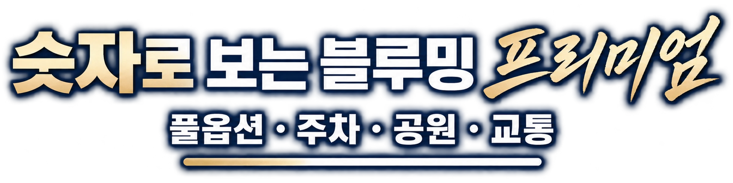 숫자로 보는 블루밍 프리미엄, 풀옵션 · 주차 · 공원 · 교통
