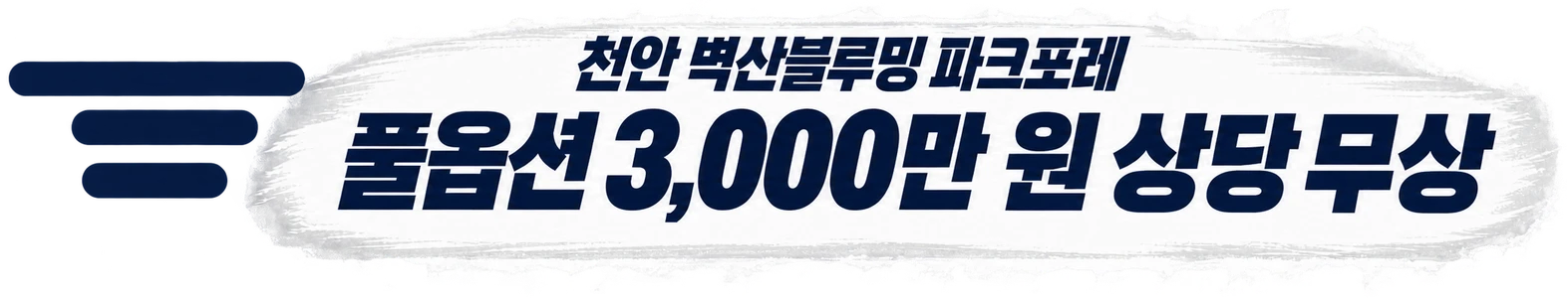 천안 벽산블루밍 파크포레, 풀옵션 3,000만 원 상당 무상